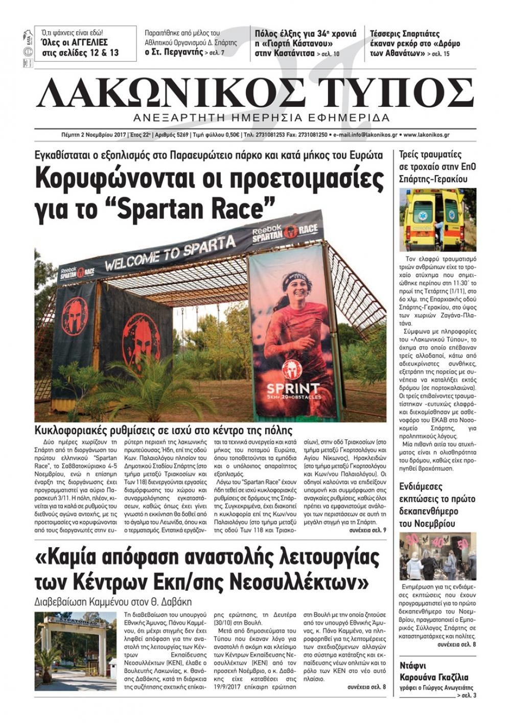 Πρωτοσέλιδο εφημερίδας Λακωνικός Τύπος