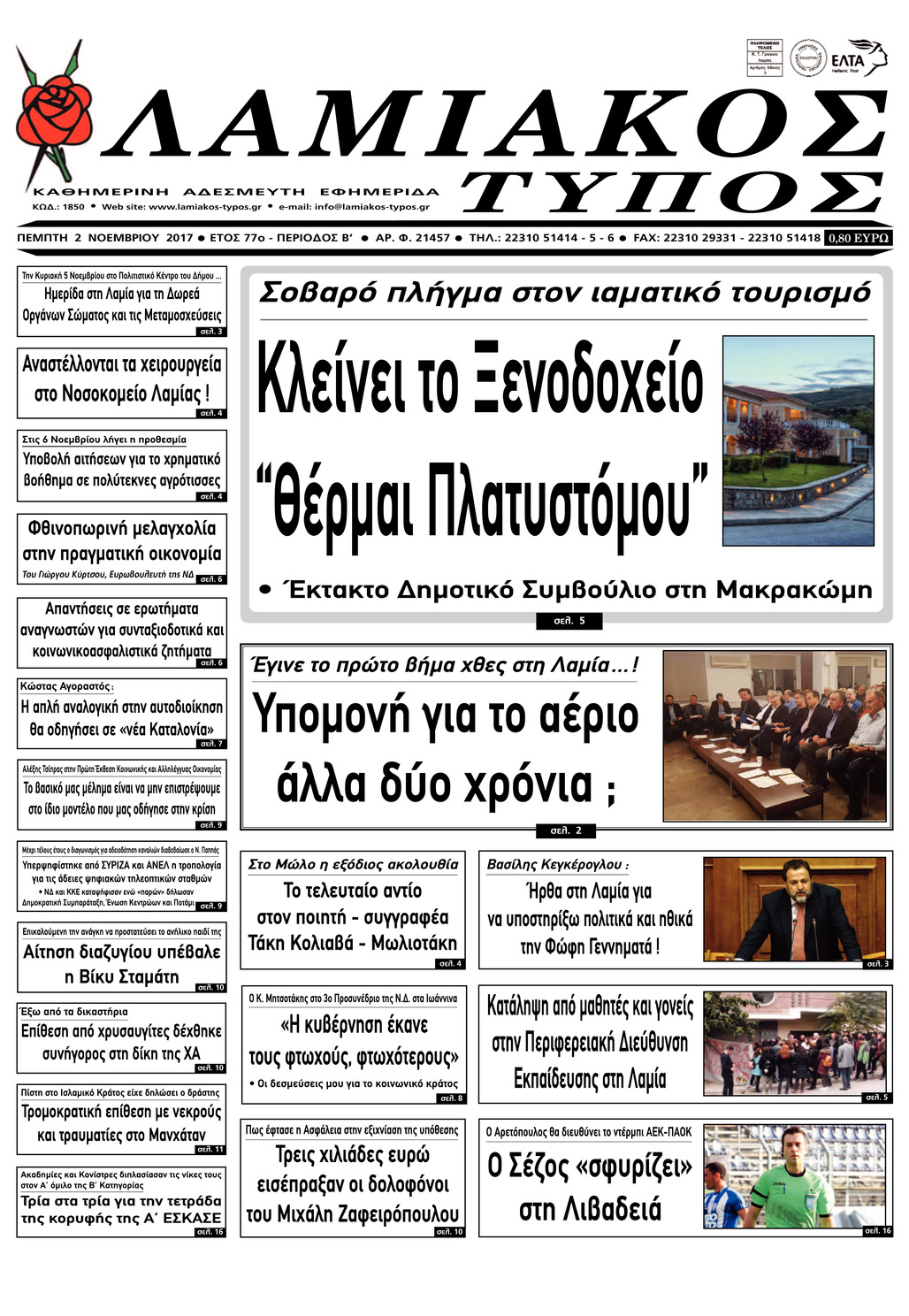 Πρωτοσέλιδο εφημερίδας Λαμιακός Τύπος