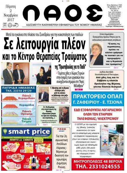 Πρωτοσέλιδο εφημερίδας Λαός Βέροιας