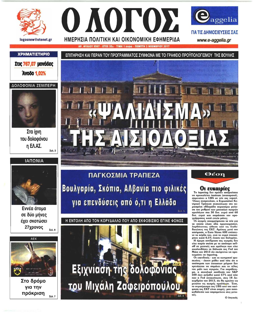 Πρωτοσέλιδο εφημερίδας Λόγος