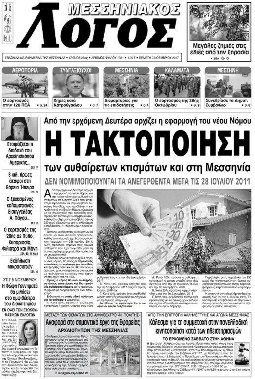 Πρωτοσέλιδο εφημερίδας Μεσσηνιακός Λόγος