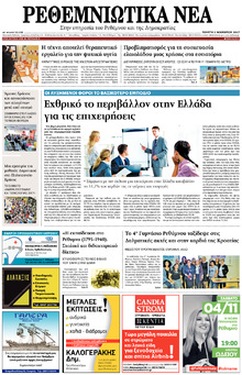 Ρεθεμνιώτικα Νέα
