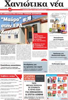 Χανιώτικα Νέα