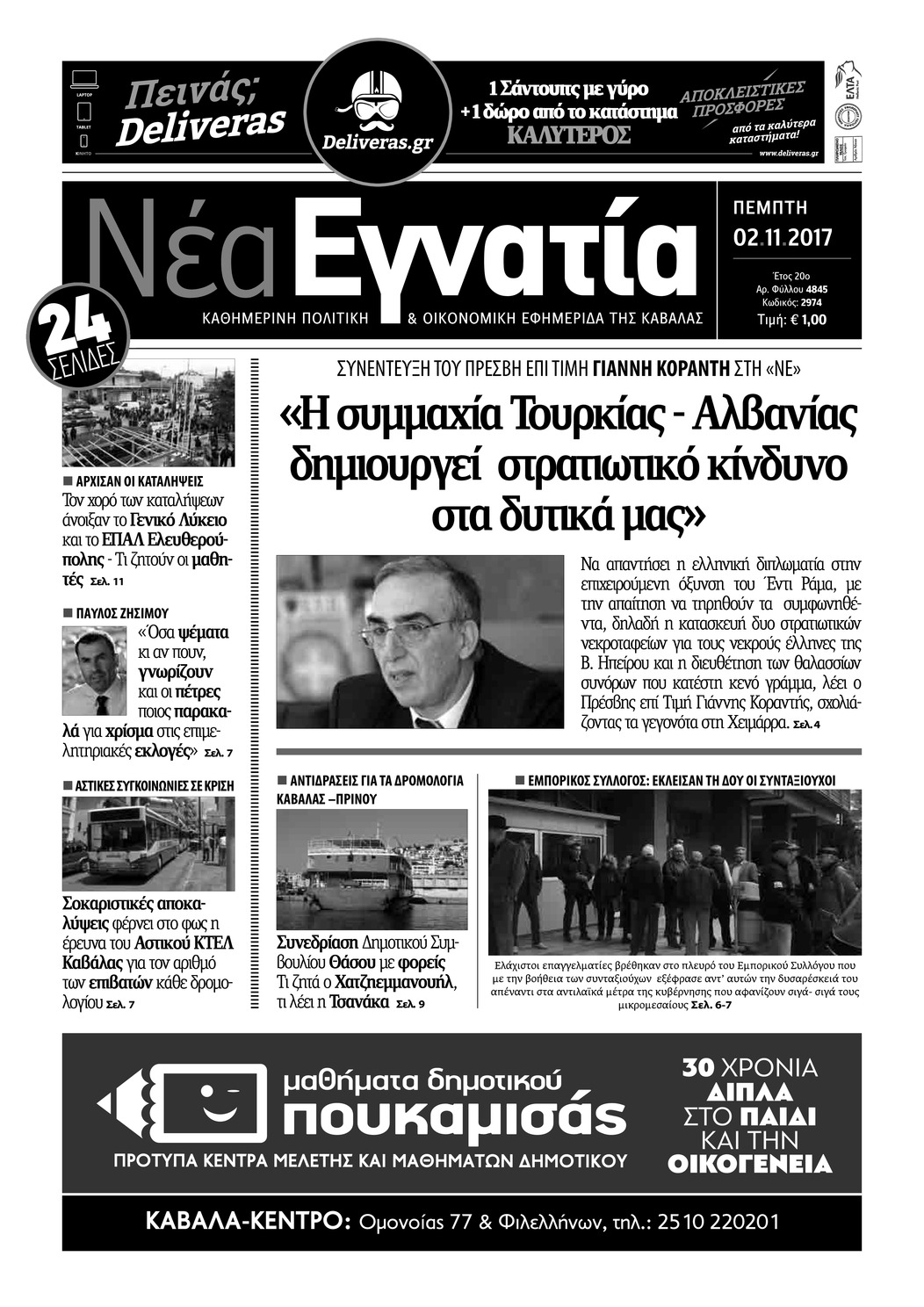 Πρωτοσέλιδο εφημερίδας Νέα Εγνατία