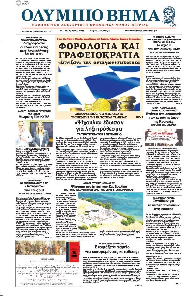 Πρωτοσέλιδο εφημερίδας Ολύμπιο Βήμα