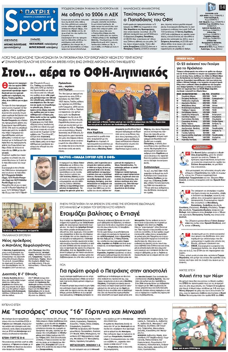 Πρωτοσέλιδο εφημερίδας Πατρίς Σπορ