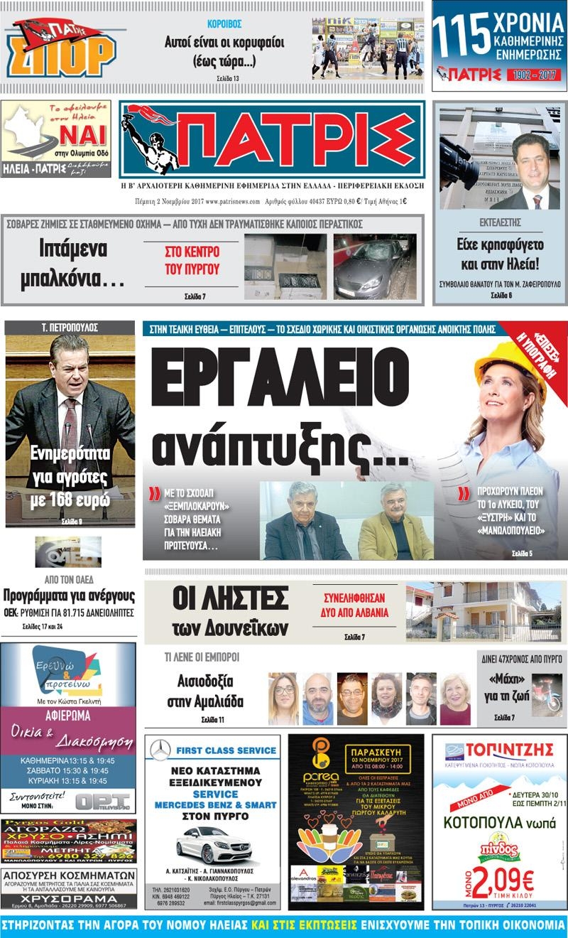 Πρωτοσέλιδο εφημερίδας Πατρις Ηλείας