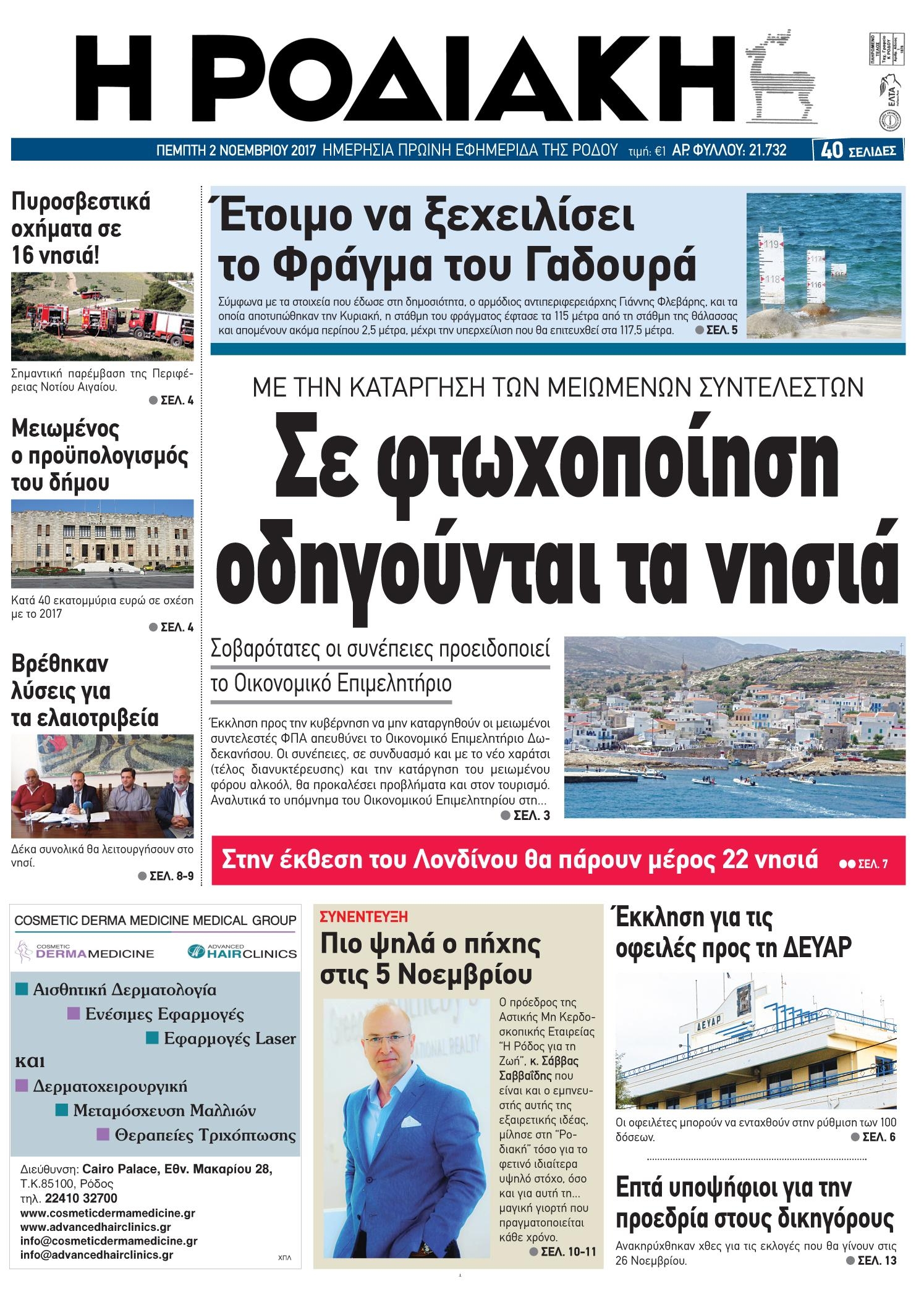 Πρωτοσέλιδο εφημερίδας Ροδιακή