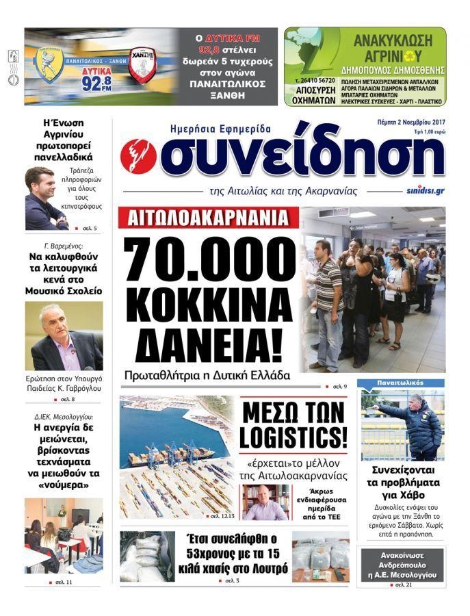 Πρωτοσέλιδο εφημερίδας Η Συνείδηση