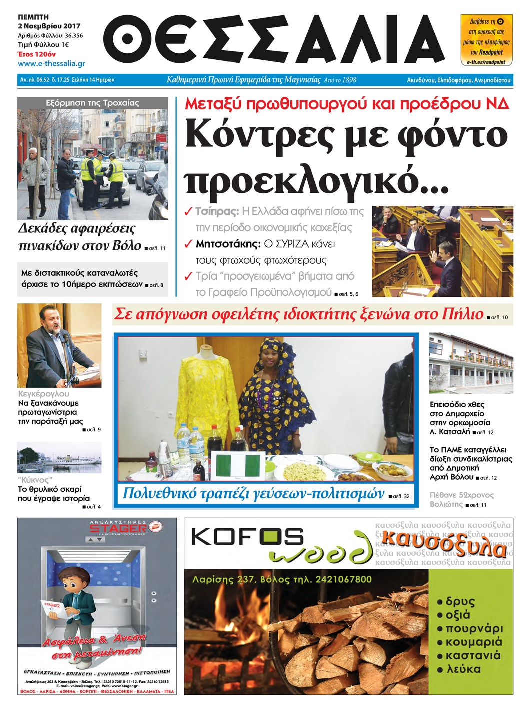 Πρωτοσέλιδο εφημερίδας Θεσσαλία