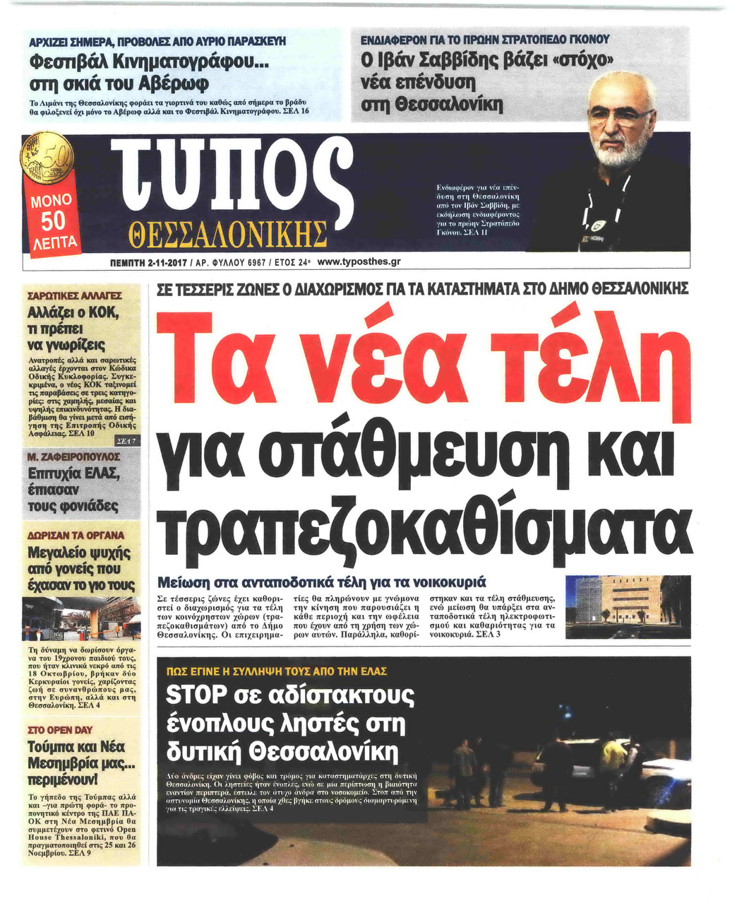 Πρωτοσέλιδο εφημερίδας Τύπος Θεσσαλονίκης