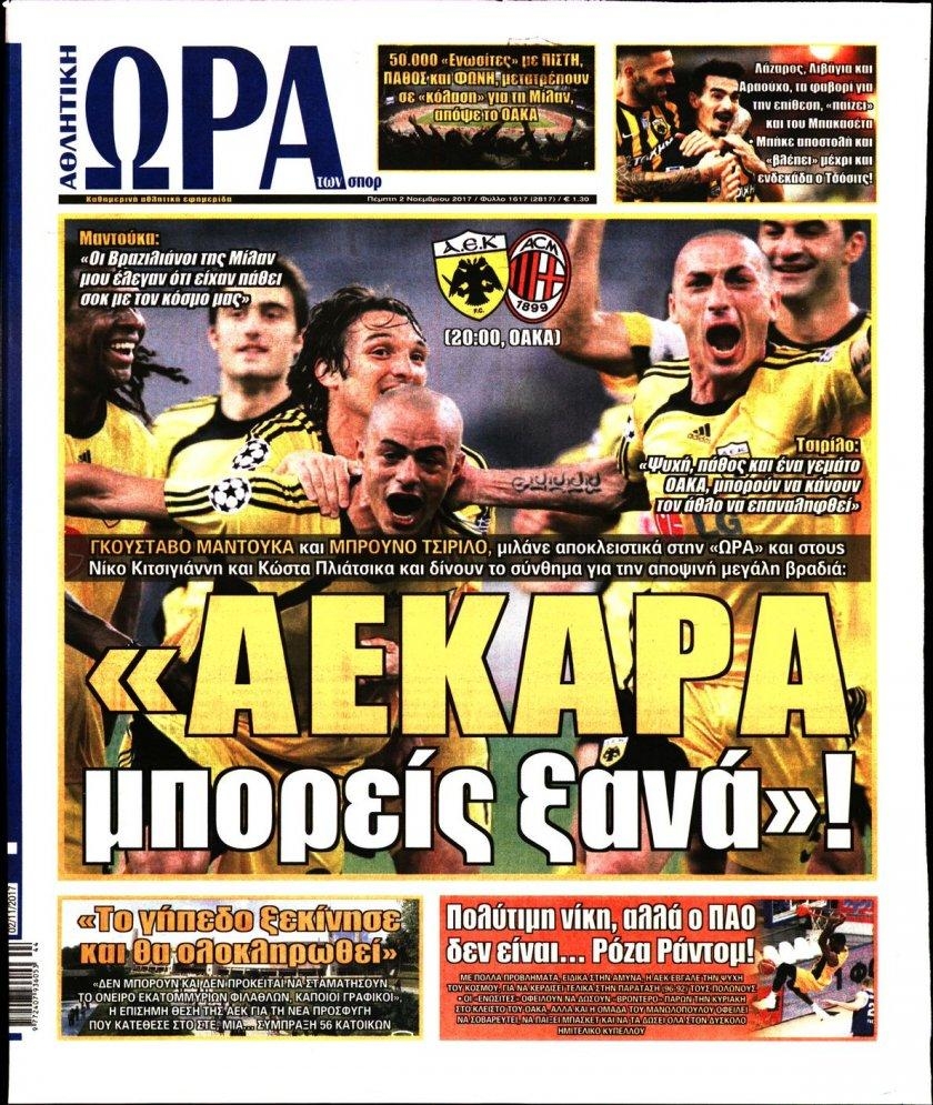 Πρωτοσέλιδο εφημερίδας Η ώρα των Σπορ