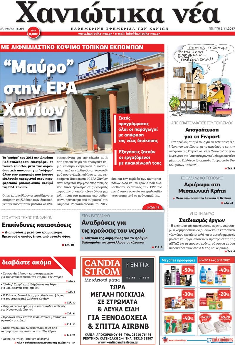 Πρωτοσέλιδο εφημερίδας Χανιώτικα Νέα