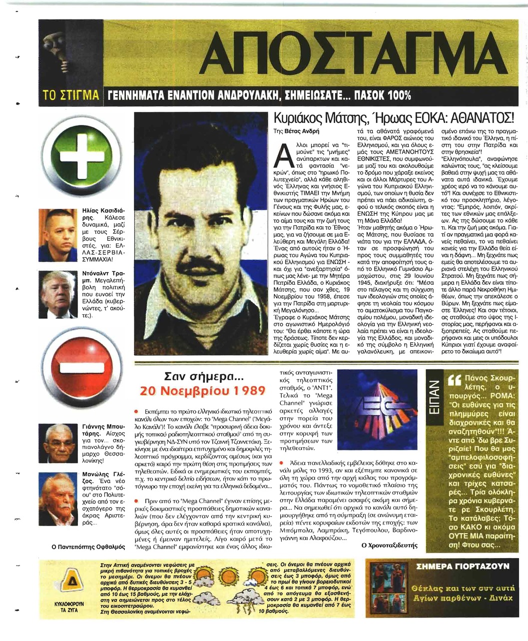 Οπισθόφυλλο εφημερίδας Ελεύθερη Ώρα