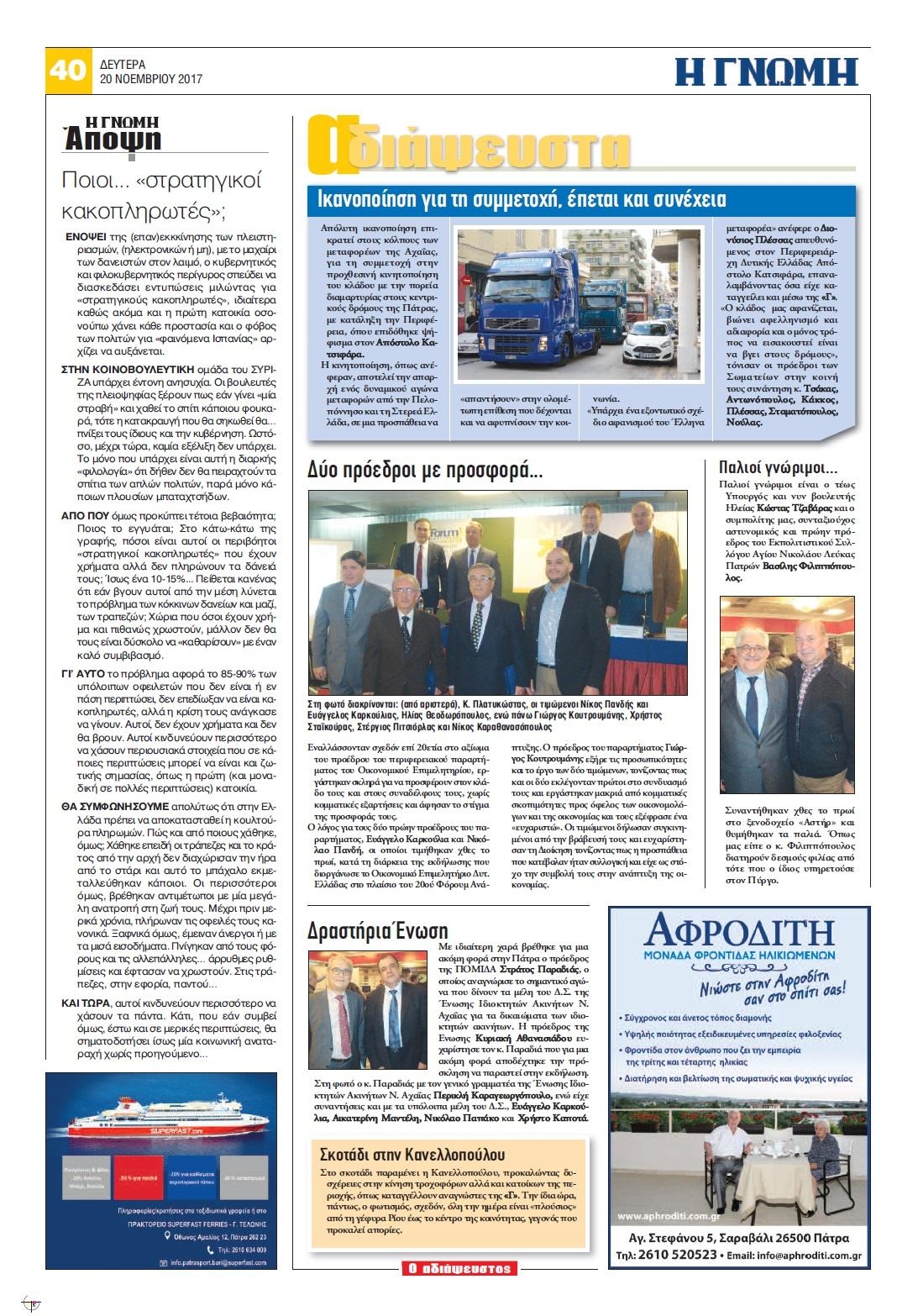 Οπισθόφυλλο εφημερίδας Γνώμη της Πάτρας