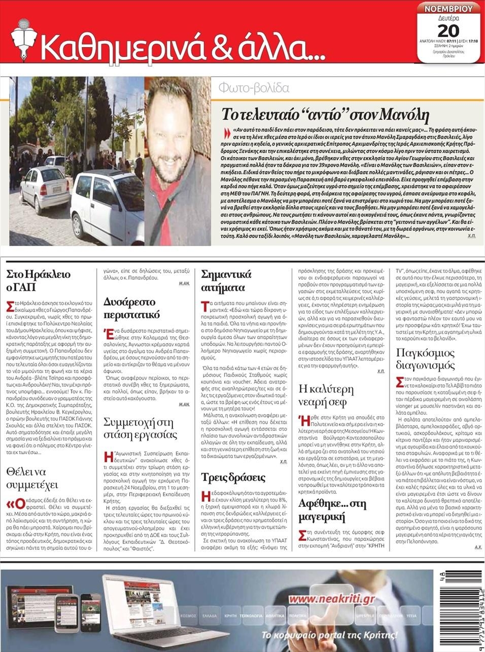 Οπισθόφυλλο εφημερίδας Νέα Κρήτη