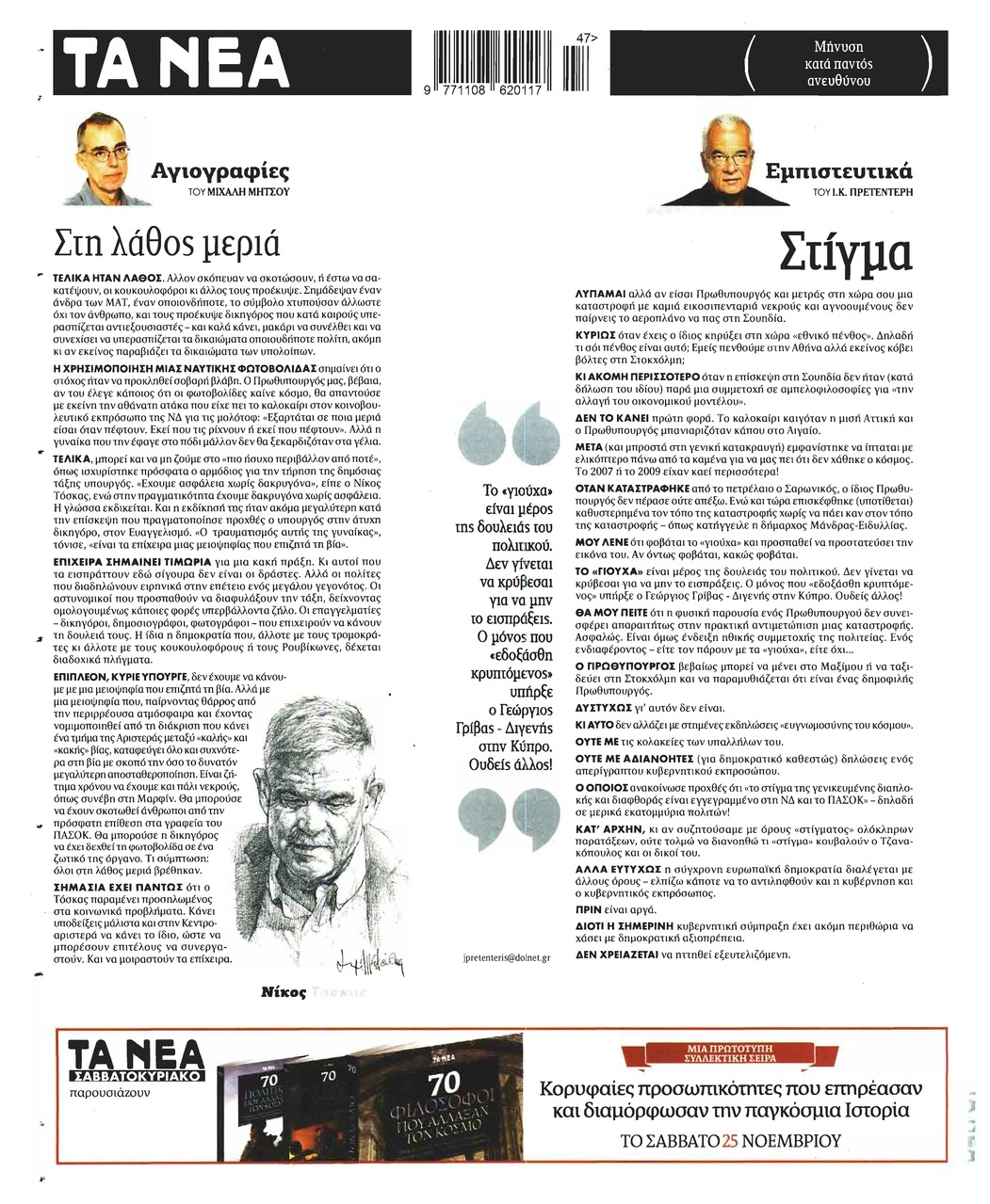 Οπισθόφυλλο εφημερίδας Τα Νέα