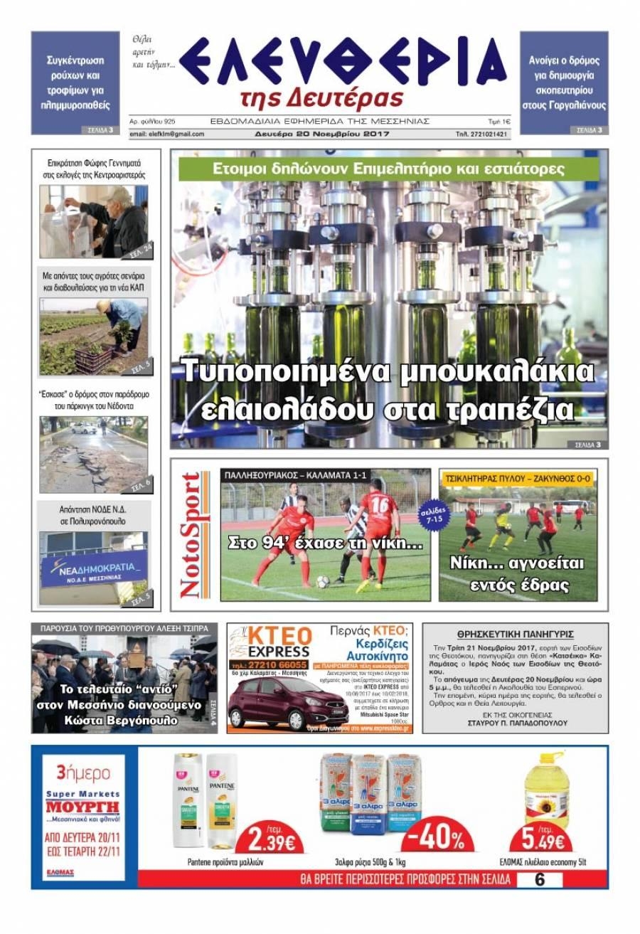 Πρωτοσέλιδο εφημερίδας Ελευθερία Καλαμάτας