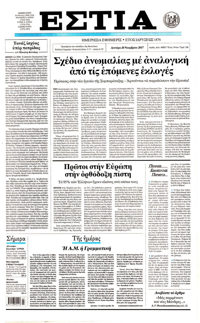 Πρωτοσέλιδο εφημερίδας Εστία