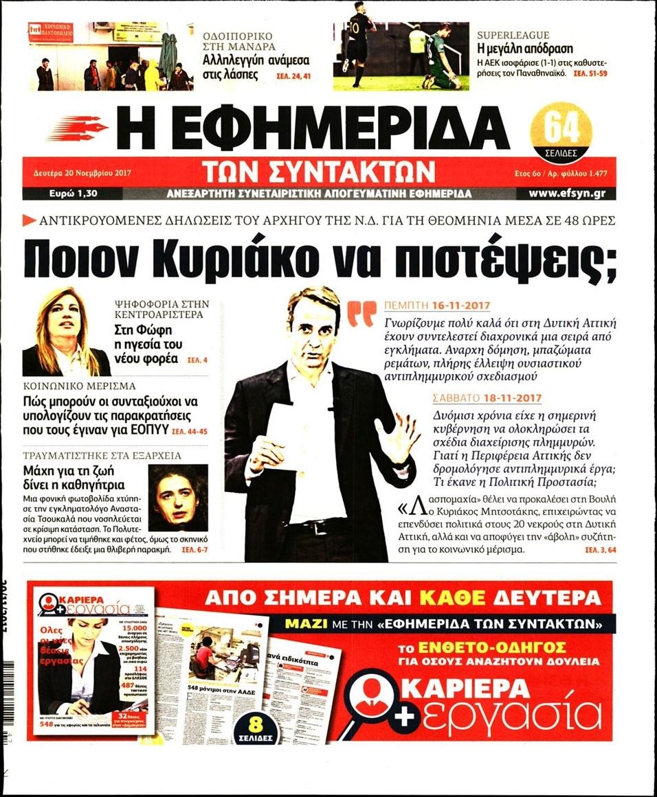 Πρωτοσέλιδο εφημερίδας Των συντακτών