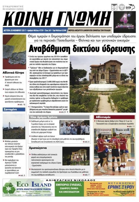 Πρωτοσέλιδο εφημερίδας Κοινή Γνώμη Κυκλάδων