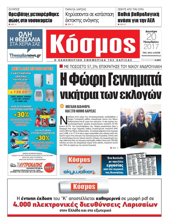 Πρωτοσέλιδο εφημερίδας Κόσμος