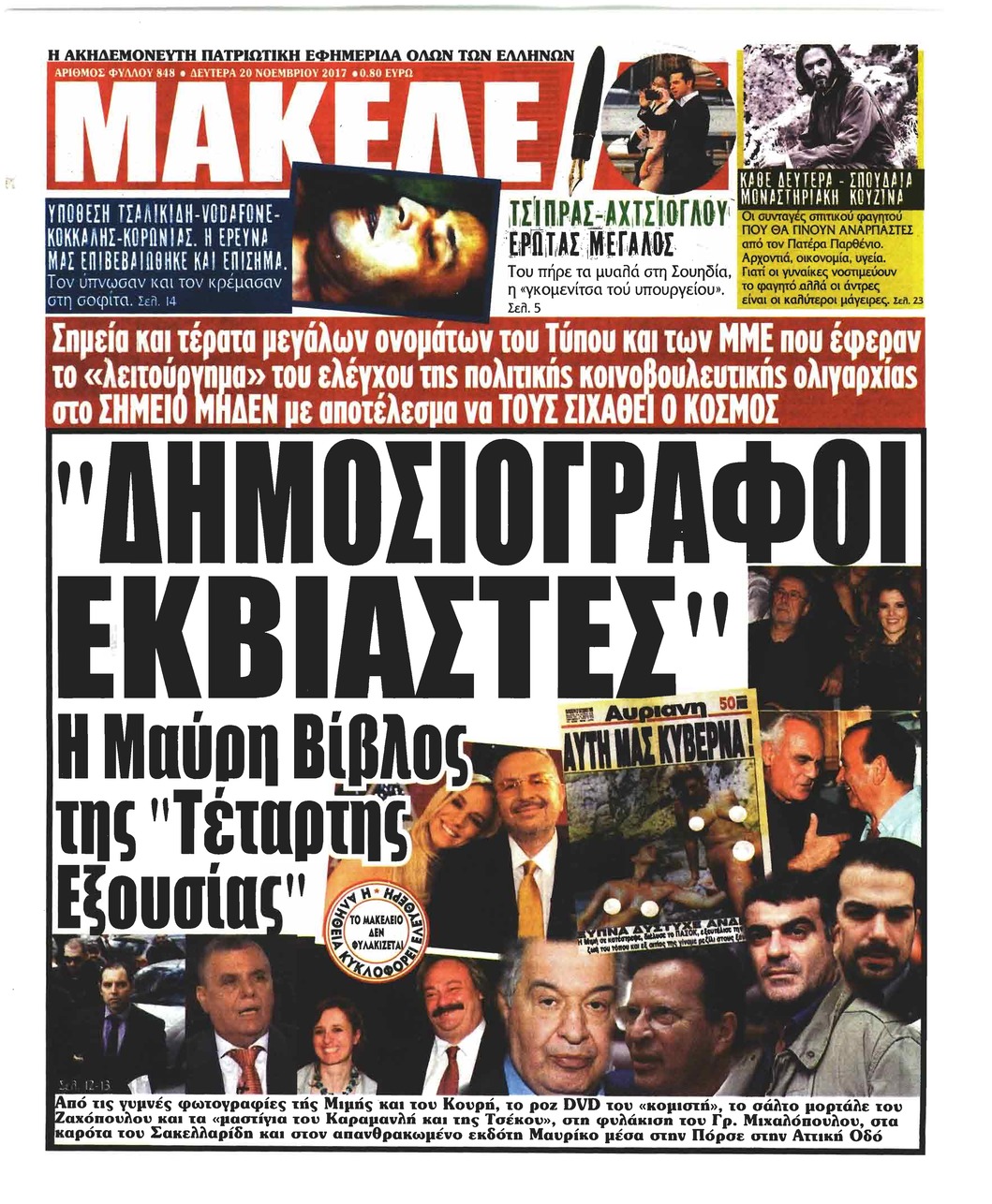 Πρωτοσέλιδο εφημερίδας Μακελειό