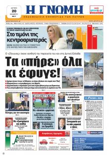 Γνώμη της Πάτρας