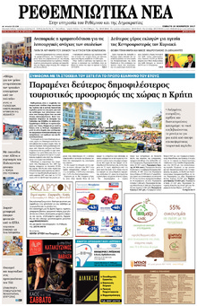 Ρεθεμνιώτικα Νέα