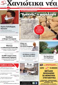 Χανιώτικα Νέα