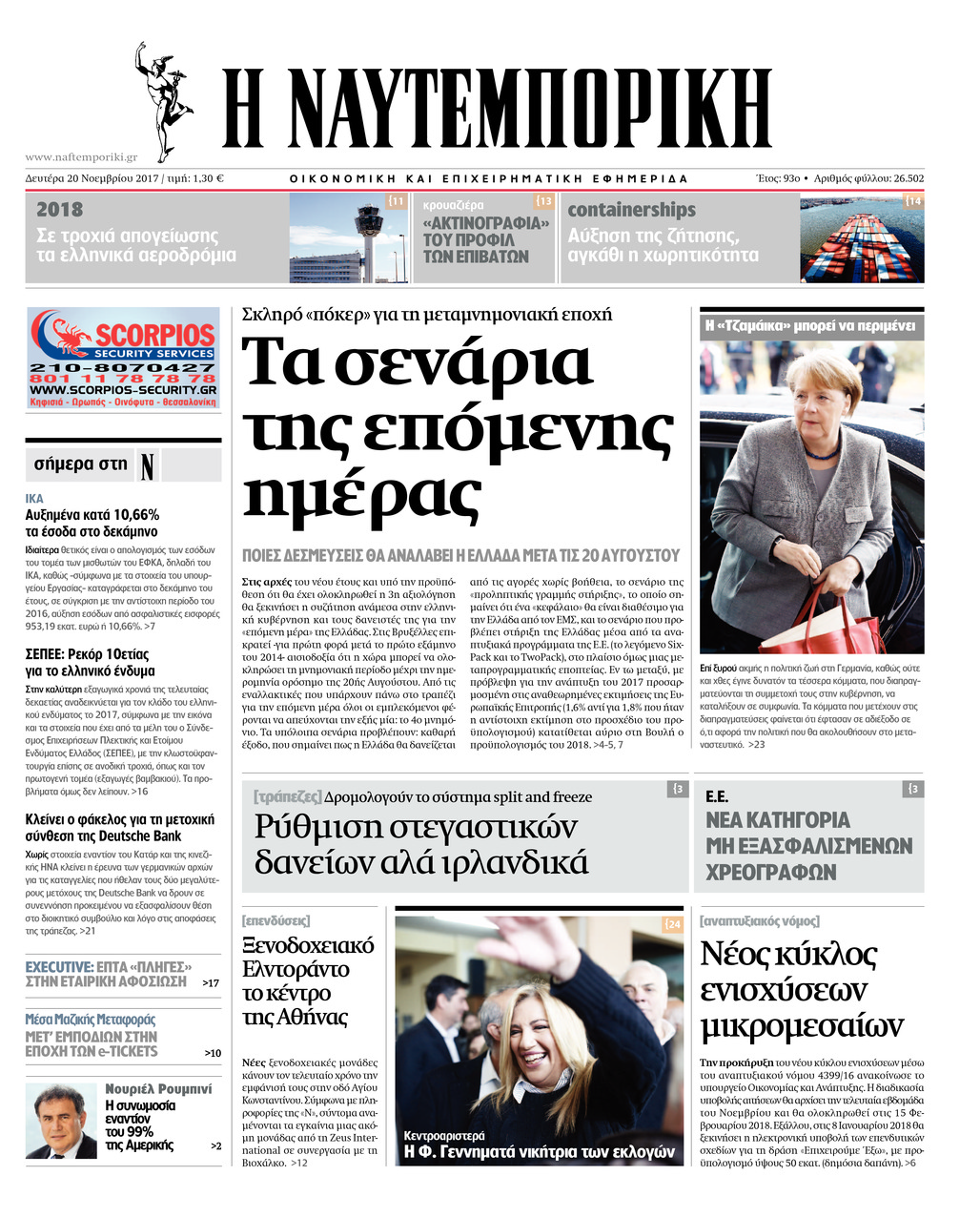 Πρωτοσέλιδο εφημερίδας Ναυτεμπορική