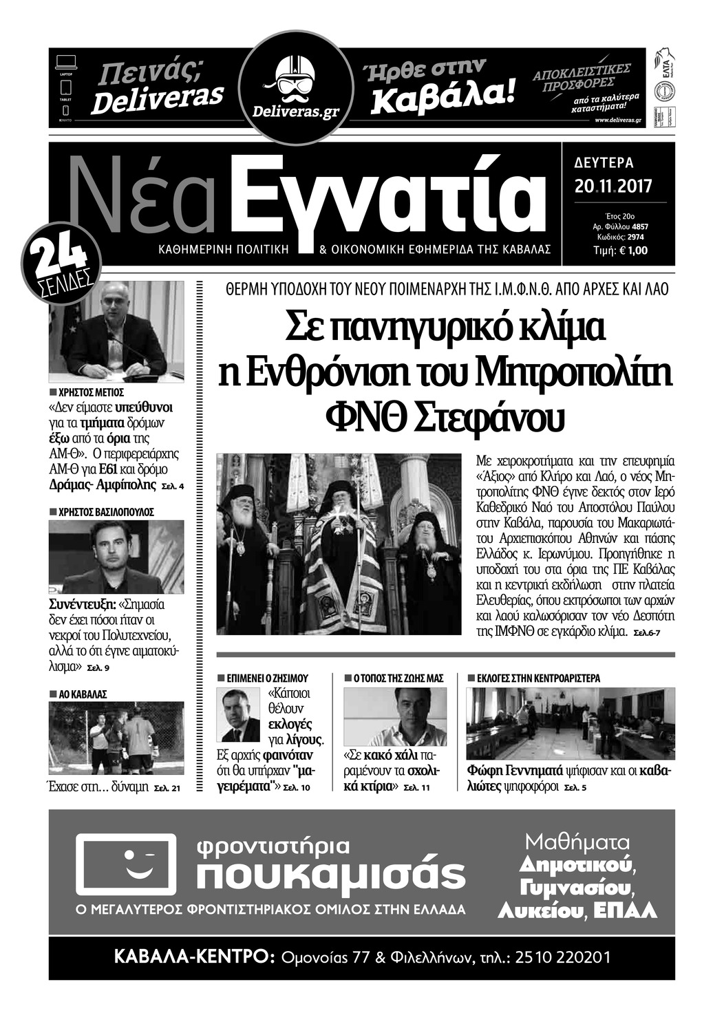 Πρωτοσέλιδο εφημερίδας Νέα Εγνατία