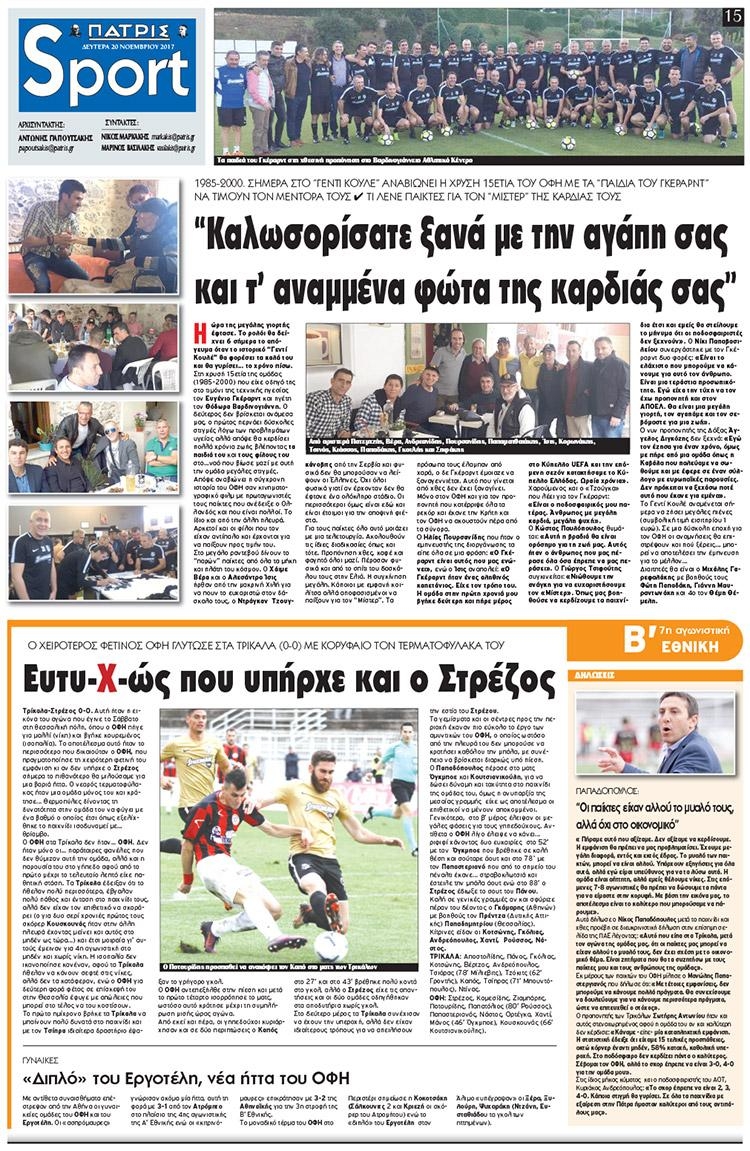 Πρωτοσέλιδο εφημερίδας Πατρίς Σπορ