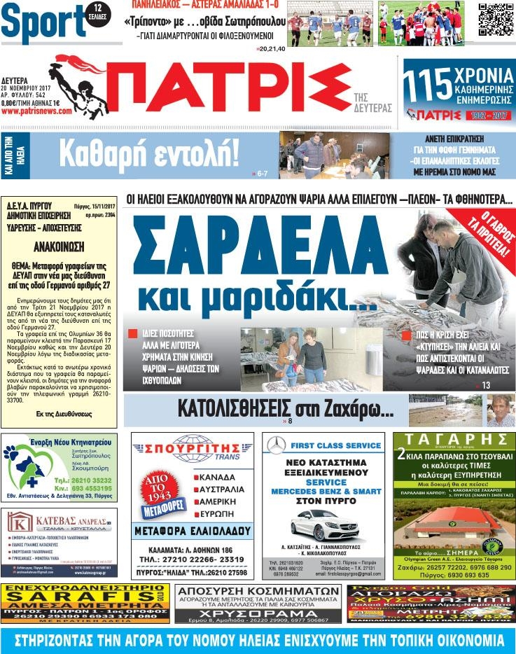 Πρωτοσέλιδο εφημερίδας Πατρις Ηλείας