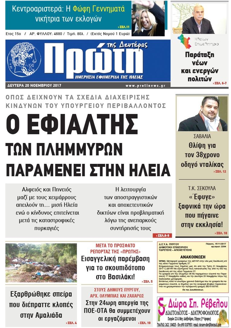 Πρωτοσέλιδο εφημερίδας Πρώτη
