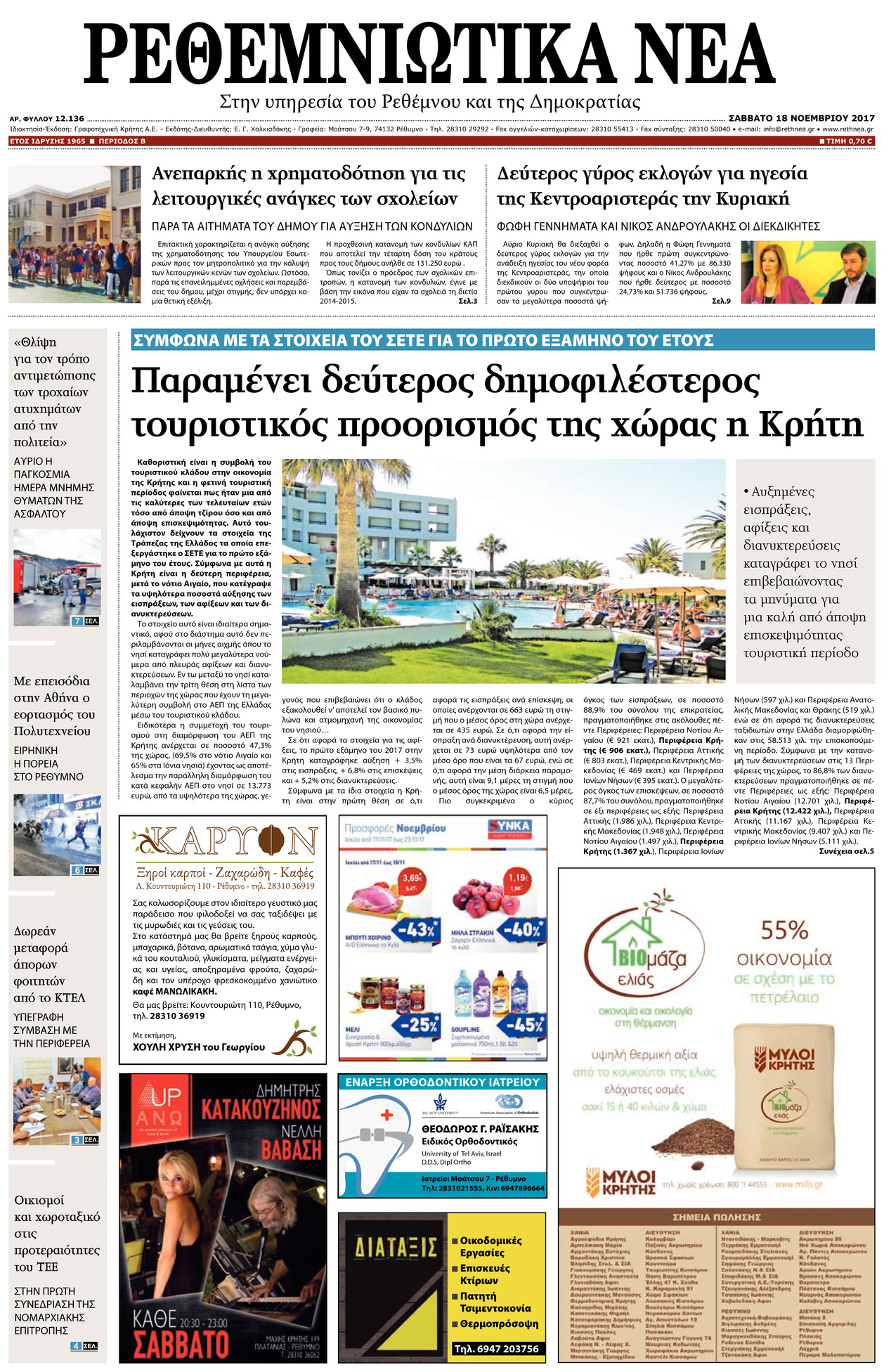 Πρωτοσέλιδο εφημερίδας Ρεθεμνιώτικα Νέα