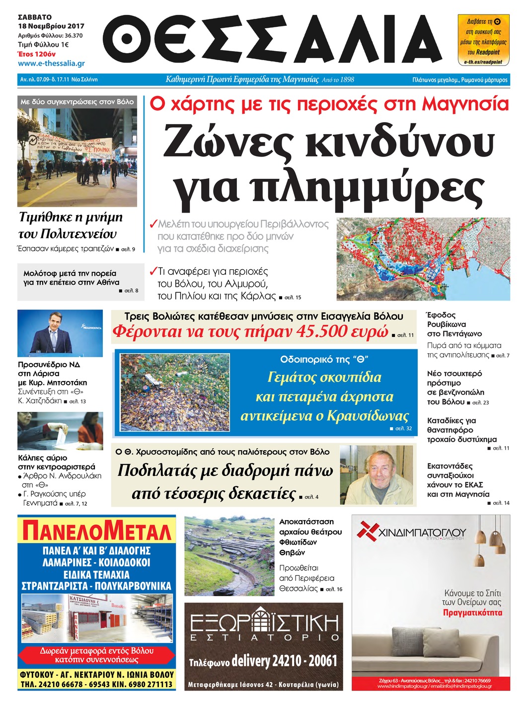 Πρωτοσέλιδο εφημερίδας Θεσσαλία