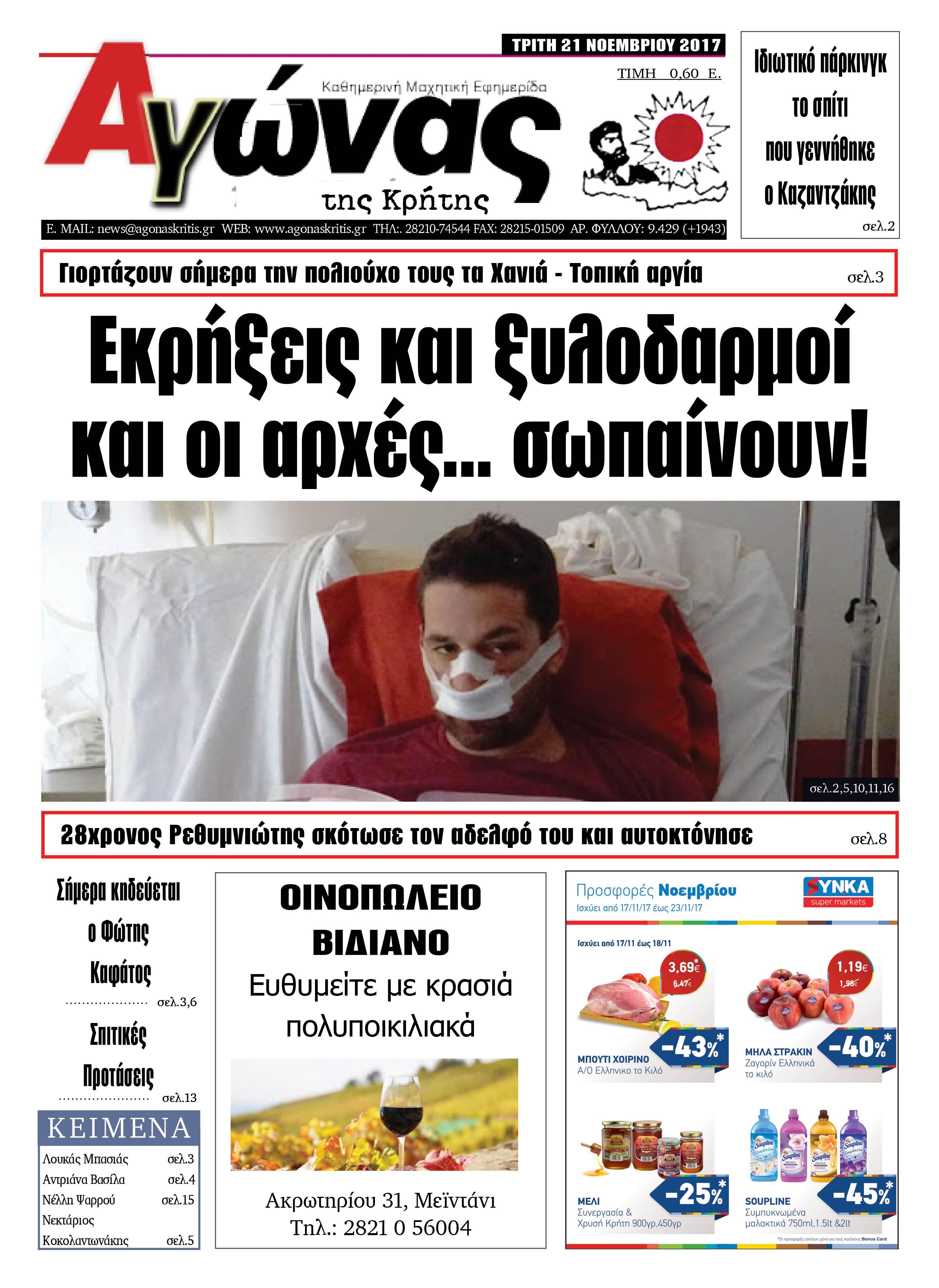 Πρωτοσέλιδο εφημερίδας Αγώνας της Κρήτης