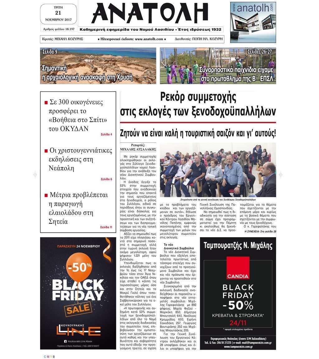 Πρωτοσέλιδο εφημερίδας Ανατολή