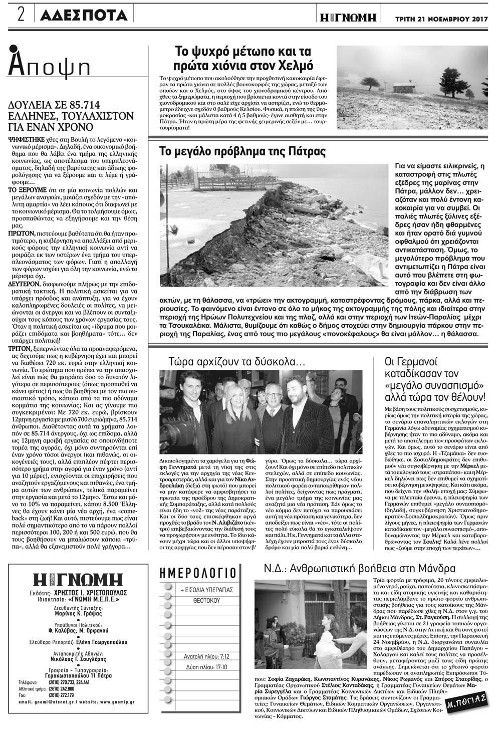 Οπισθόφυλλο εφημερίδας Γνώμη της Πάτρας