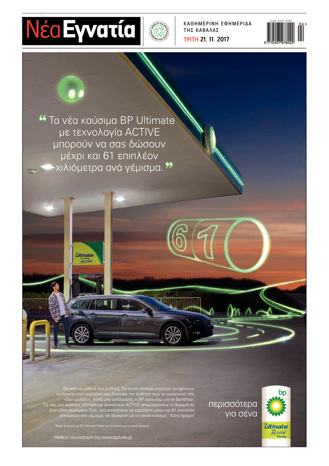 Οπισθόφυλλο εφημερίδας Νέα Εγνατία