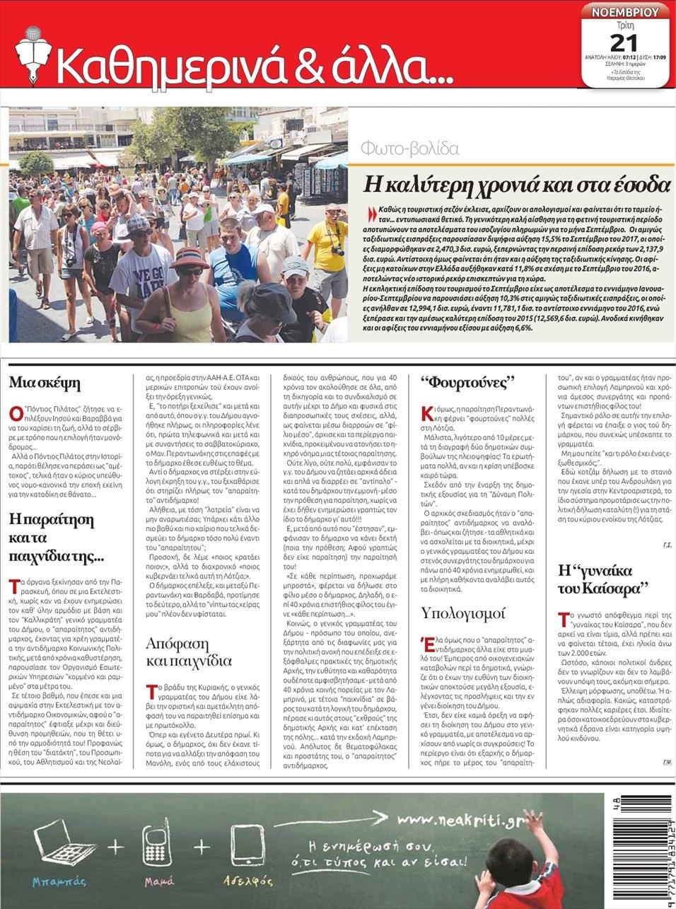 Οπισθόφυλλο εφημερίδας Νέα Κρήτη