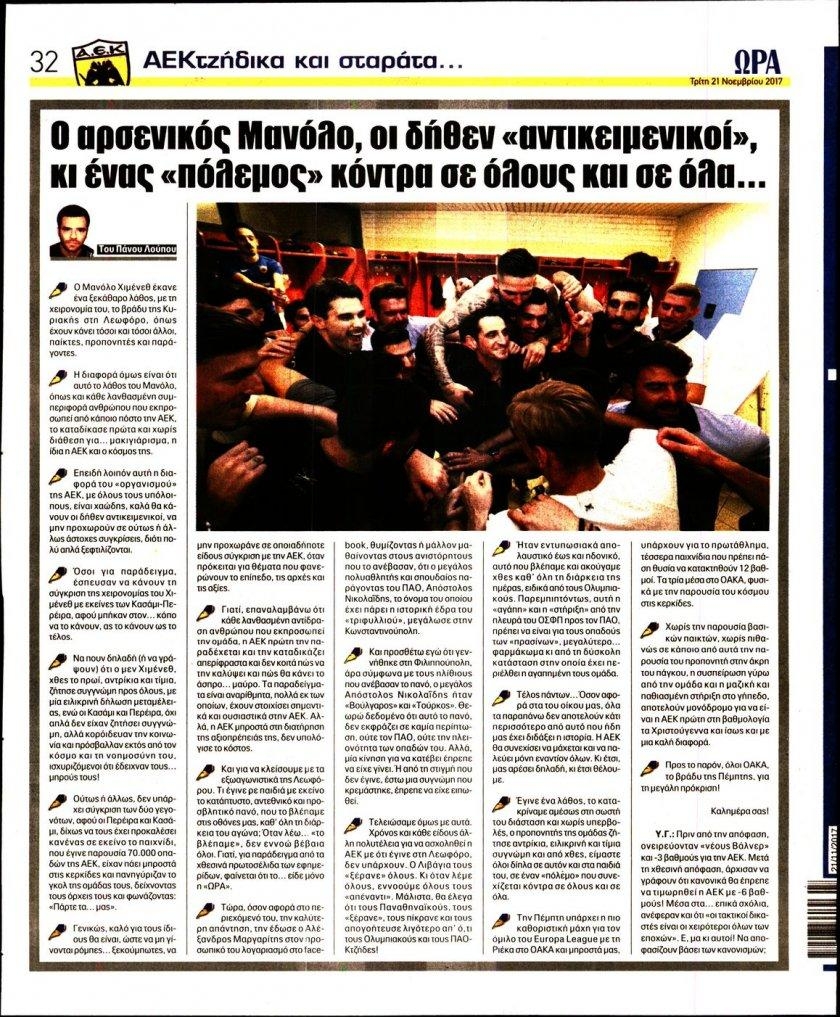 Οπισθόφυλλο εφημερίδας Η ώρα των Σπορ