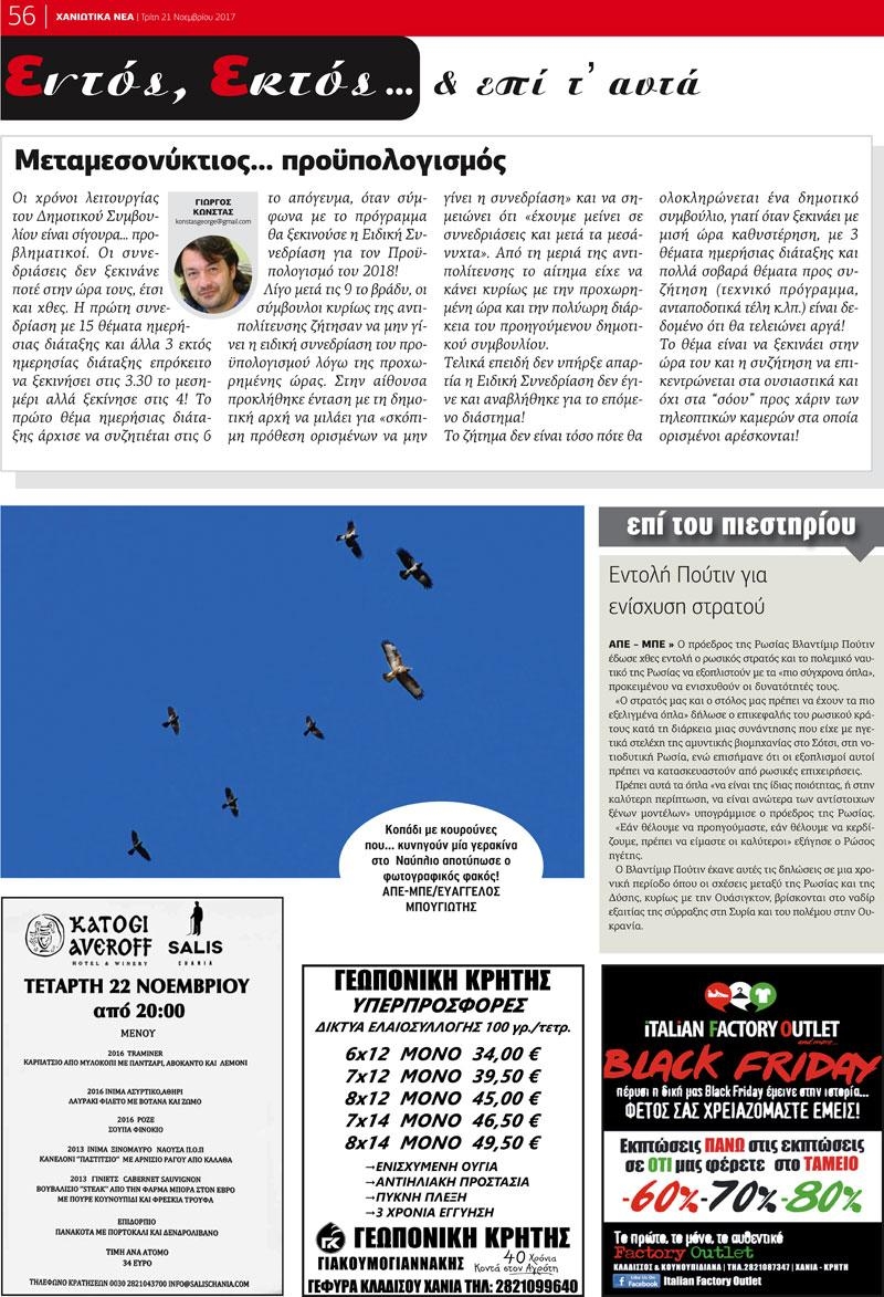 Οπισθόφυλλο εφημερίδας Χανιώτικα Νέα