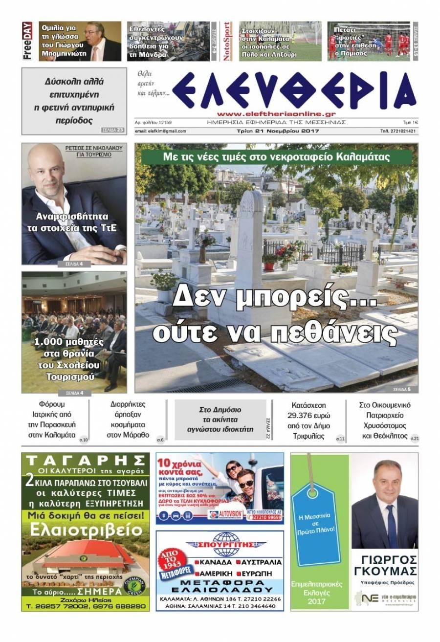 Πρωτοσέλιδο εφημερίδας Ελευθερία Καλαμάτας