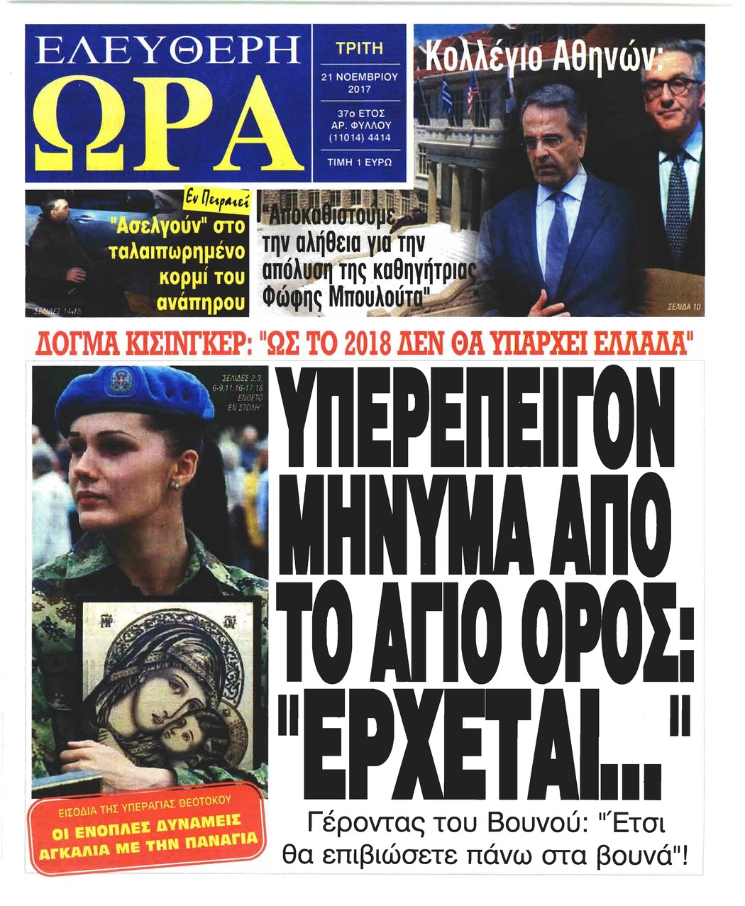 Πρωτοσέλιδο εφημερίδας Ελεύθερη Ώρα