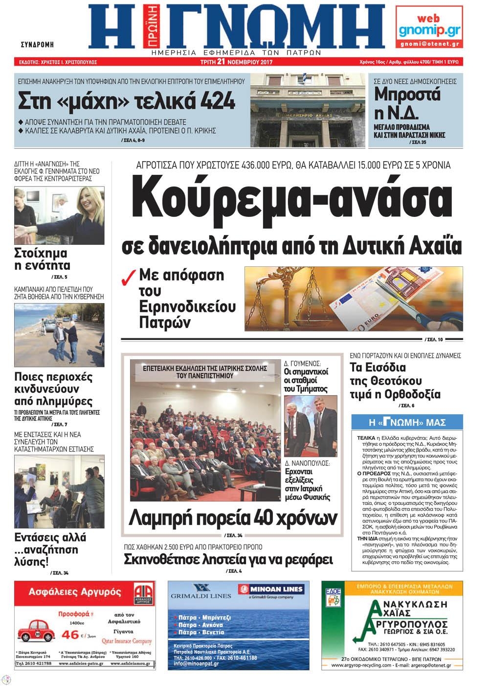 Πρωτοσέλιδο εφημερίδας Γνώμη της Πάτρας