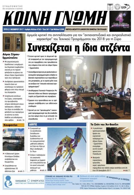 Πρωτοσέλιδο εφημερίδας Κοινή Γνώμη Κυκλάδων