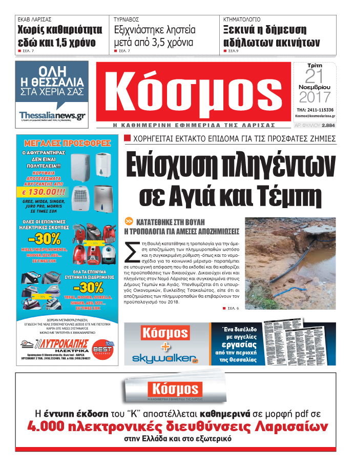 Πρωτοσέλιδο εφημερίδας Κόσμος