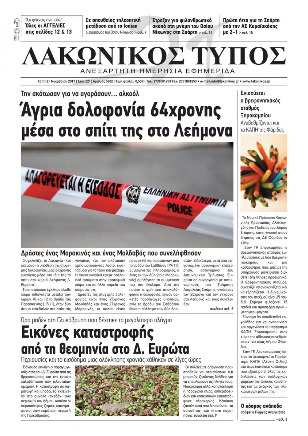 Πρωτοσέλιδο εφημερίδας Λακωνικός Τύπος